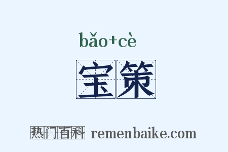 宝策是什么意思的图片